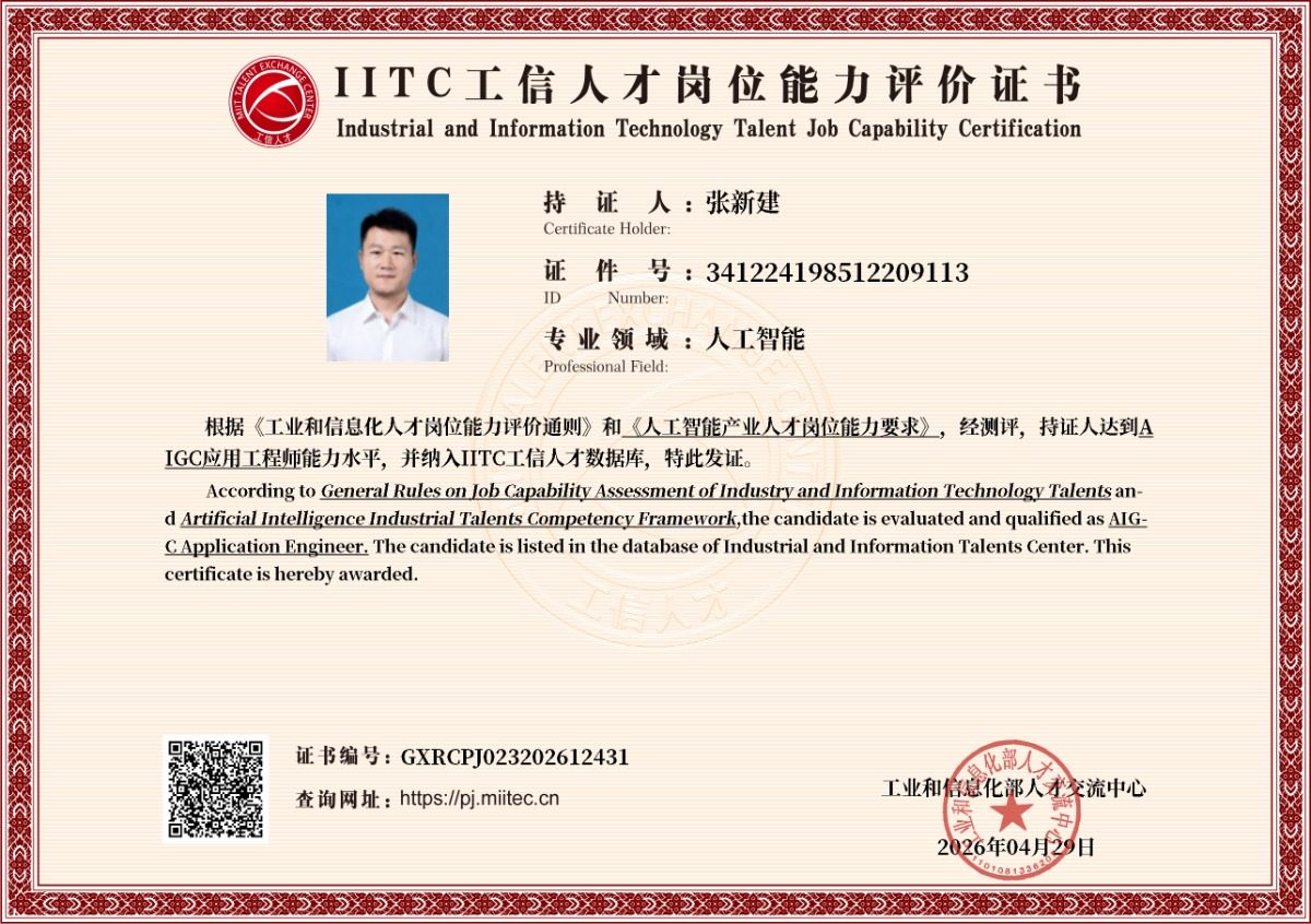 人工智能AIGC应用工程师